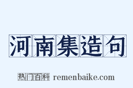 河南集造句是什么意思的图片